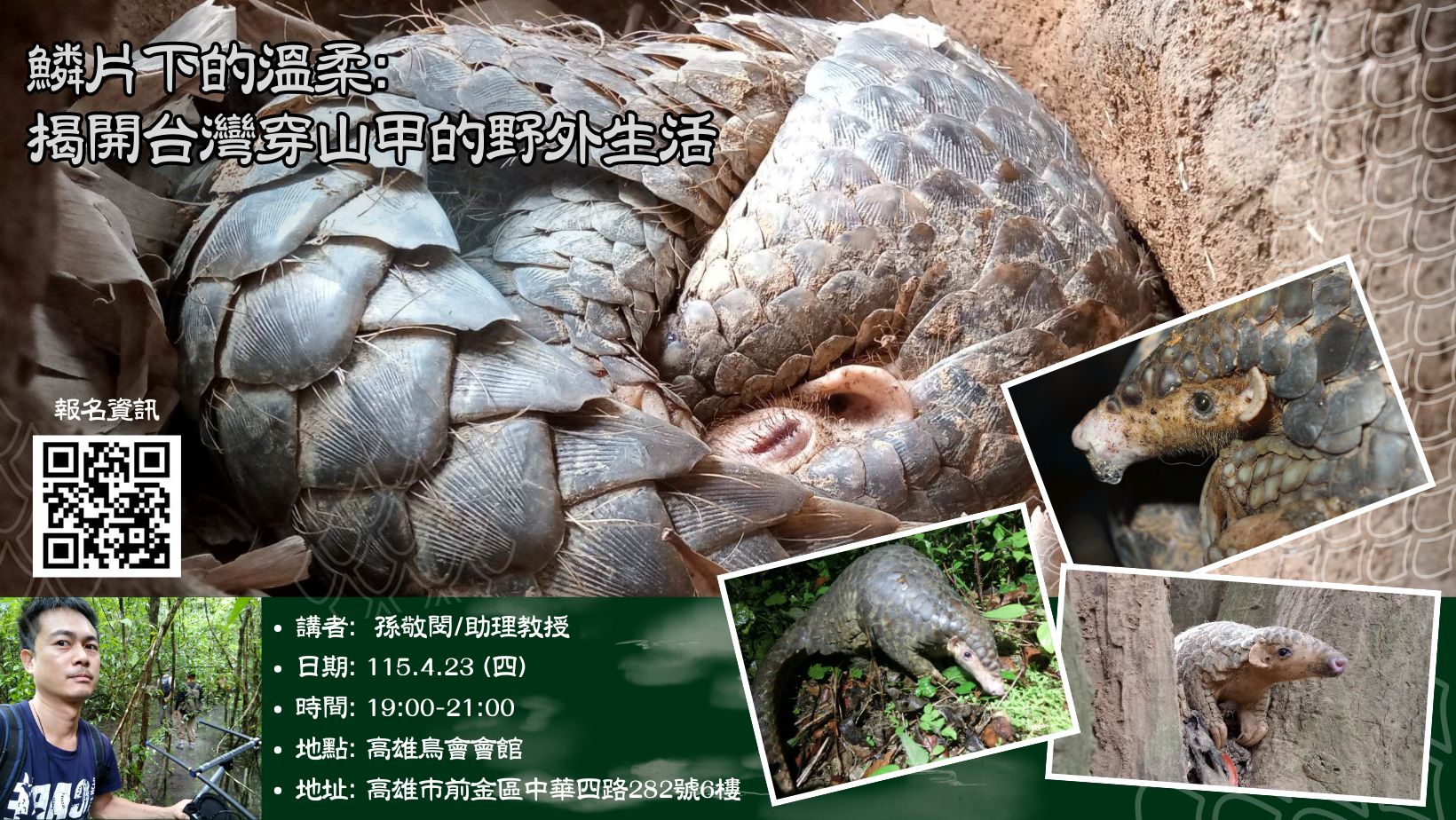 【4月】4.23(四) 鱗片下的溫柔:揭開台灣穿山甲的野外生活